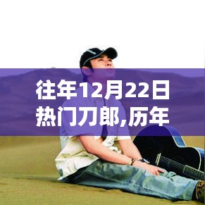 历年12月22日刀郎音乐风靡时刻回顾