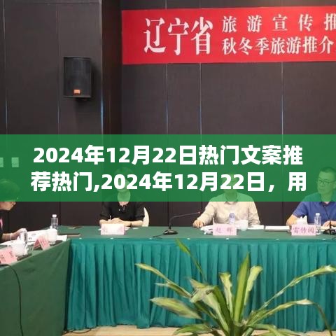 2024年12月22日热门文案大赏，点燃你的日常文案热情，小红书风格来袭