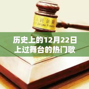 十二月二十二日经典舞台旋律回顾，历史上的热门歌曲盘点