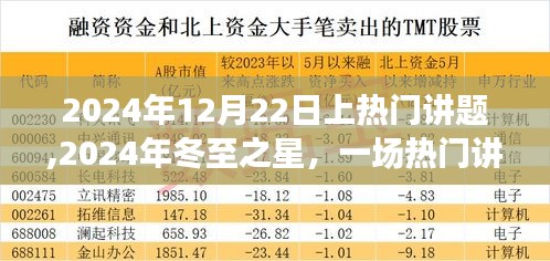 冬至之星深度解析，回顾热门讲题影响力与未来展望
