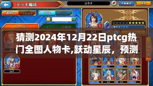 PTCG热门全图人物卡预测，跃动星辰的自我成就之旅（2024年12月22日版）
