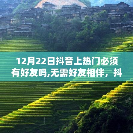 无需好友也能上抖音热门，探寻自然美景，寻找心灵净土的旅程