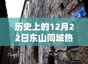 东山同城隐秘巷弄，探寻特色小店的历史奇缘与奇缘日12月22日的奇缘故事