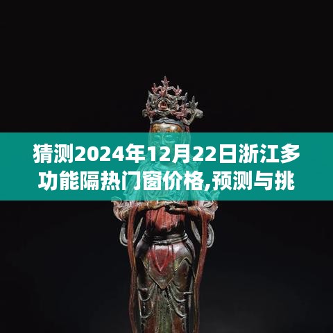 浙江多功能隔热门窗价格预测分析，挑战与走向分析至2024年12月22日的价格走向猜测