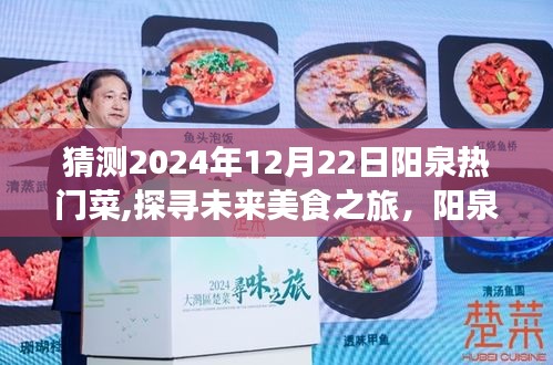 探寻未来美食之旅，阳泉热门菜猜想与心灵自然的邂逅，预测阳泉菜式趋势至2024年12月22日​​