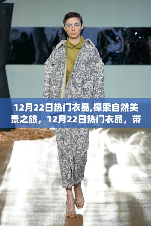 12月22日热门衣品，自然之旅的心灵探索，宁静与平和的远离尘嚣之旅