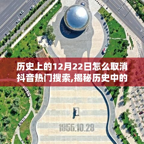 揭秘历史中的十二月二十二日，如何取消抖音热门搜索？