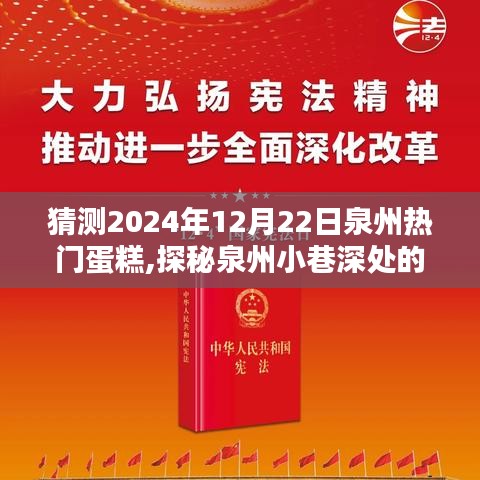 探秘泉州小巷深处的蛋糕秘境，2024年12月22日热门蛋糕猜想与探秘之旅