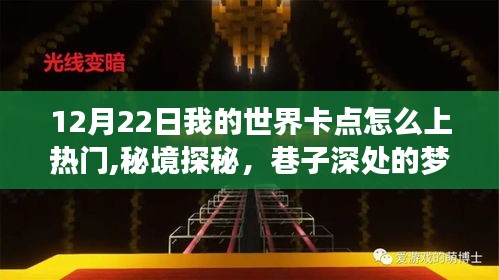 揭秘我的世界卡点引爆流量秘诀，秘境探秘与梦幻小店攻略，助你登上热门！