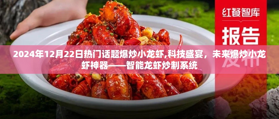 智能龙虾炒制系统，科技盛宴中的爆炒小龙虾神器，引领未来美食潮流