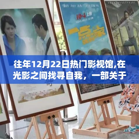 光影励志之旅，找寻自我，学习变化与自信的励志大片上演夜场