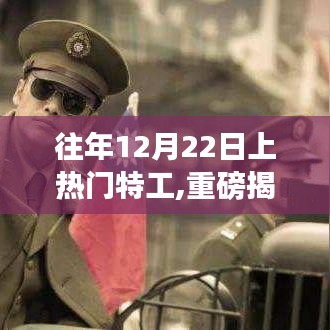 揭秘往年特工传奇，12月22日热搜背后的特工故事不容错过！