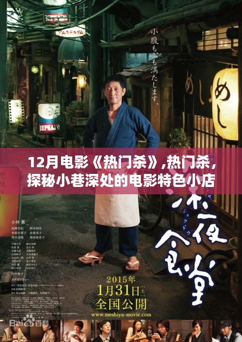 热门杀，探秘电影特色小店，12月电影背后的故事