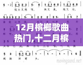 十二月槟榔歌曲风靡，温暖时光在歌声中传递