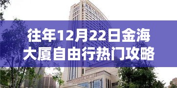 揭秘往年12月22日金海大厦自由行最佳攻略与指南