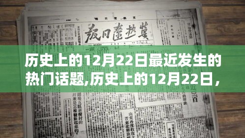 历史上的12月22日聚焦近期热门话题概览