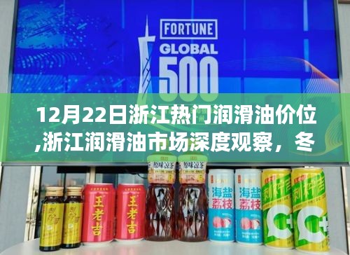 浙江润滑油市场深度观察，冬至油价风云与影响纪实，浙江润滑油热门价位解析