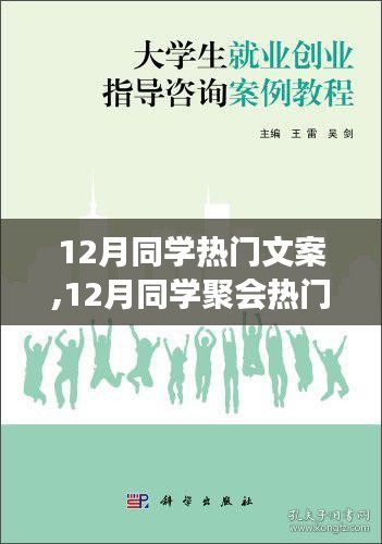 12月同学聚会文案撰写指南与热门案例分享