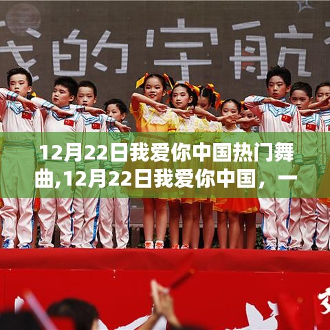 12月22日我爱你中国，时代舞曲，浪漫告白的舞动旋律