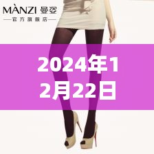 2024年打底丝袜热门解析，产品评测与深度用户体验报告