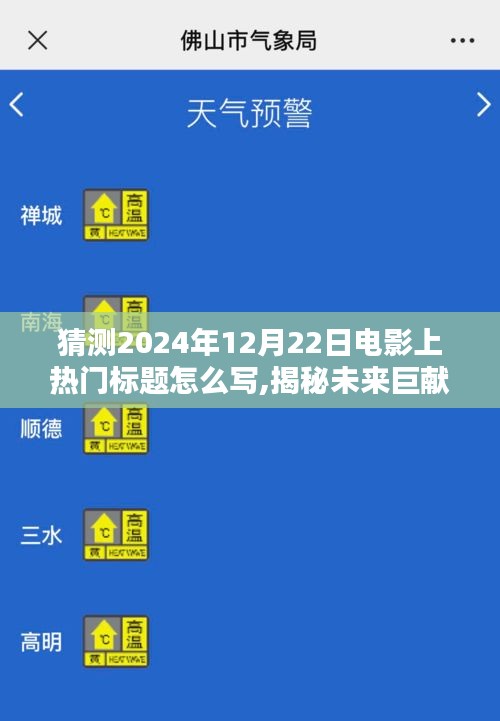 揭秘未来巨献，预测2024年12月22日热门电影标题及全方位测评介绍
