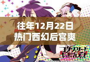 暖阳下的后宫奇趣日常与友情绽放，西幻后宫爽文推荐