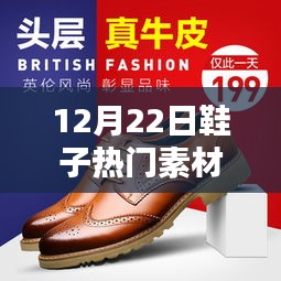 12月22日鞋子热门素材制作指南，从初学者到进阶用户的全面教程