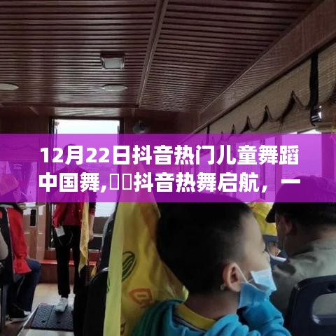 抖音热门儿童舞蹈中国舞启航，与自然美景共舞之旅