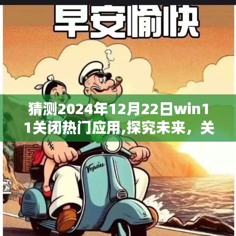 Win11系统预测，2024年关闭热门应用的趋势分析与观点探究