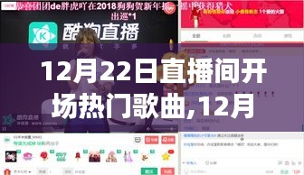 12月22日直播间开场热门歌曲盘点，温暖旋律迎接你