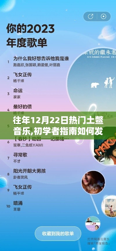 『探索往年12月22日热门土鳖音乐，初学者指南』