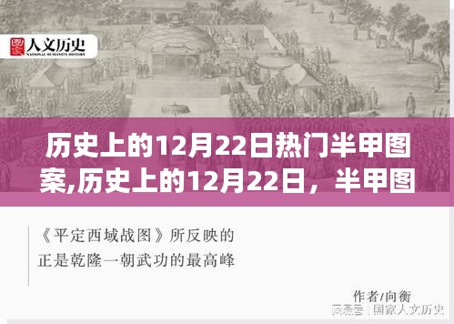 历史上的半甲图案，12月22日的流行与争议回顾