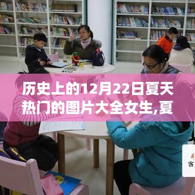 历史上的12月22日夏天，女生快乐时光与夏日暖阳下的温馨回忆图片大全