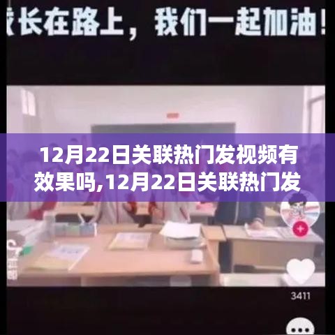 探讨，12月22日关联热门发视频的策略效果与影响分析