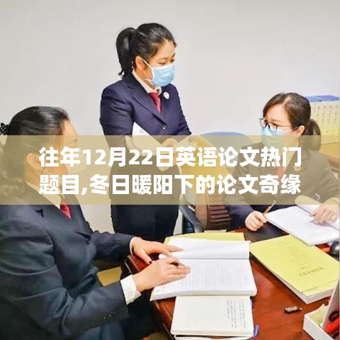 冬日暖阳下的论文奇缘，友谊、爱与陪伴的温馨故事，历年英语论文热门选题回顾