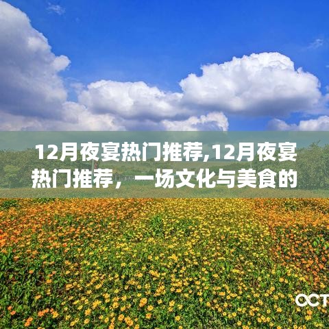 文化与美食盛宴，十二月夜宴热门推荐