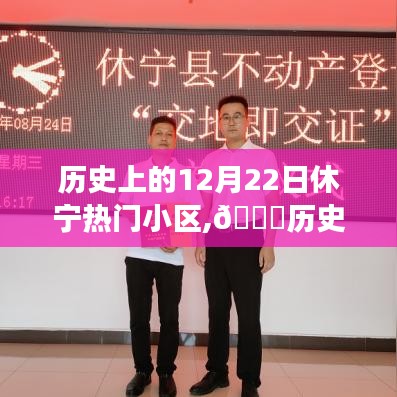 历史上的12月22日休宁热门小区见证科技奇迹，智能生活新纪元开启！
