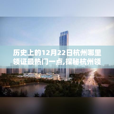 探秘杭州领证圣地，历史情缘下的浪漫领证小店，揭秘12月22日杭州最热门的领证地点