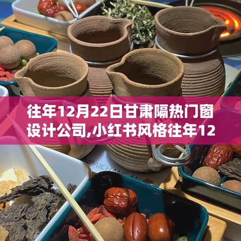 甘肃隔热门窗设计公司的独特风采与卓越创新力，历年12月22日的独特小红书风格回顾与前瞻