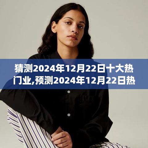 揭秘未来趋势，预测2024年12月22日热门行业洞察与未来趋势展望
