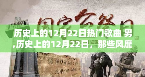 历史上的12月22日男性风靡歌曲传奇