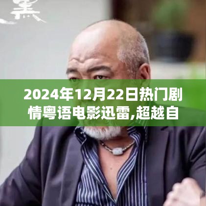 超越自我，银幕与生活的励志粤语电影之旅领略自信与成就的力量