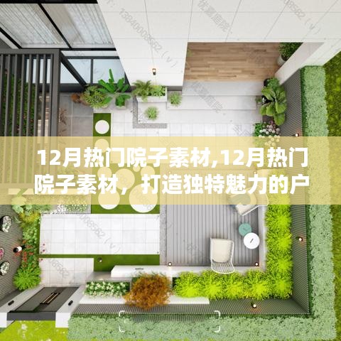 打造独特魅力的户外空间，精选12月热门院子素材大放送
