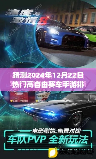 🚗 抢先预测！2024年顶级高自由赛车手游排行榜——未来赛车时代的潮流风向标！