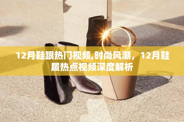 时尚风潮揭秘，12月鞋履热点视频深度解析与热门鞋跟趋势回顾