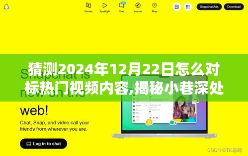 揭秘小巷深处的独特小店，预测未来热门视频风向标，带你走进未知的味蕾盛宴，展望2024年热门视频趋势。