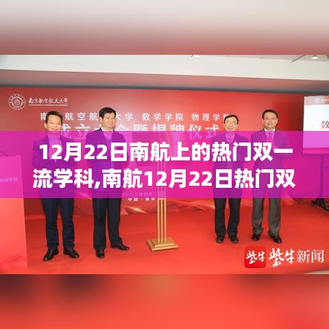 南航热门双一流学科热议，我的见解与观察（12月22日）