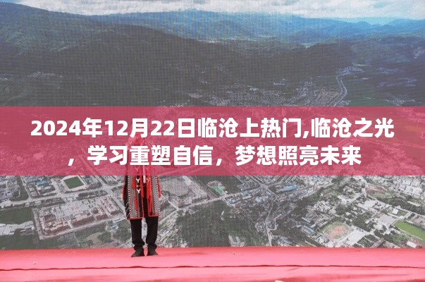 临沧之光，重塑自信，梦想照亮未来，临沧城市风采闪耀未来