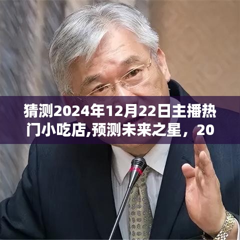2024年热门小吃店预测与直播风向标，揭秘未来之星，主播带你探秘小吃店潮流