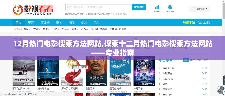 十二月热门电影搜索方法网站专业指南